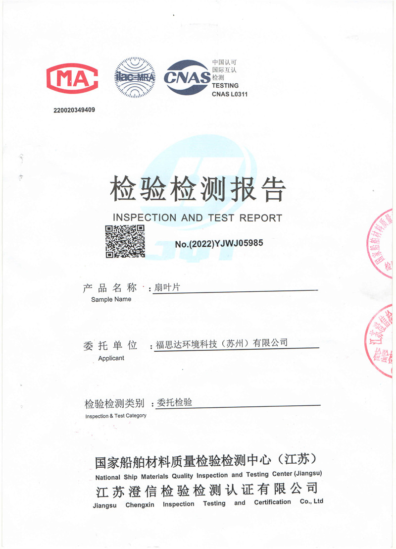 福思達(dá)扇葉檢測(cè)報(bào)告
