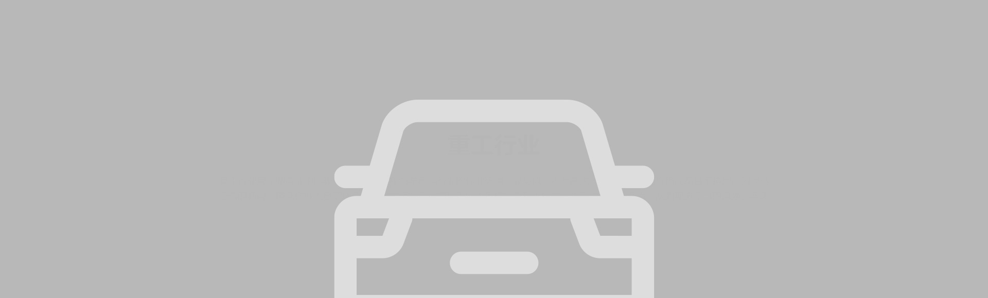 汽車行業(yè)
